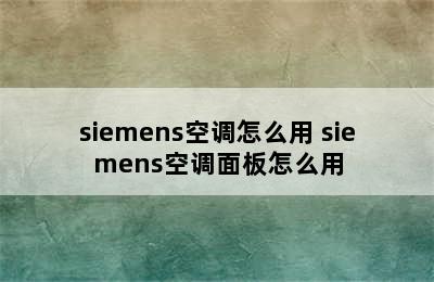 siemens空调怎么用 siemens空调面板怎么用